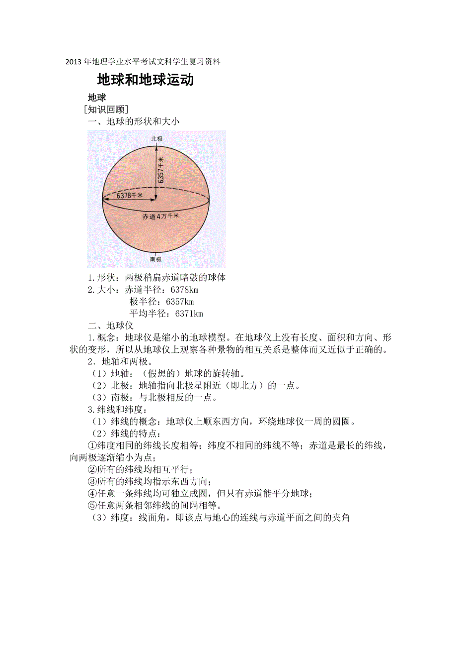 2013年高二地理学业水平考试文科学生复习学案（湘教版）地球和地球运动(3).doc_第1页