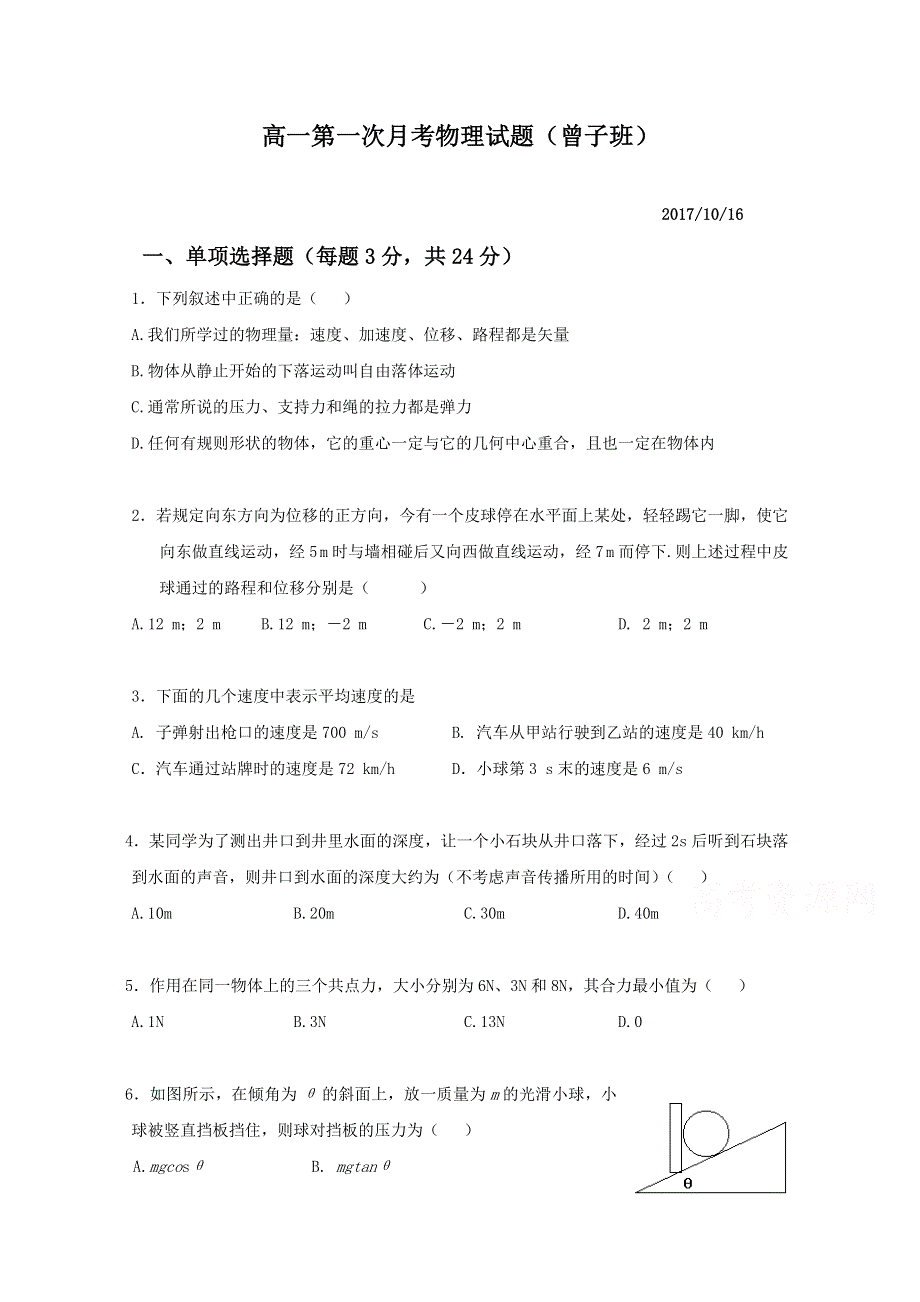 山东省平邑县曾子学校2017-2018学年高一上学期第一次阶段考试物理试题（曾子班） WORD版缺答案.doc_第1页