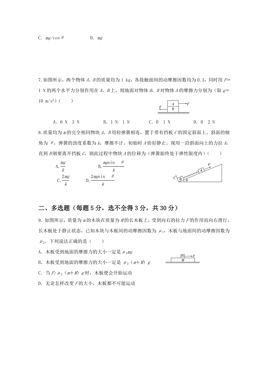 山东省平邑县曾子学校2017-2018学年高一上学期第一次阶段考试物理试题（曾子班） WORD版缺答案.doc_第2页