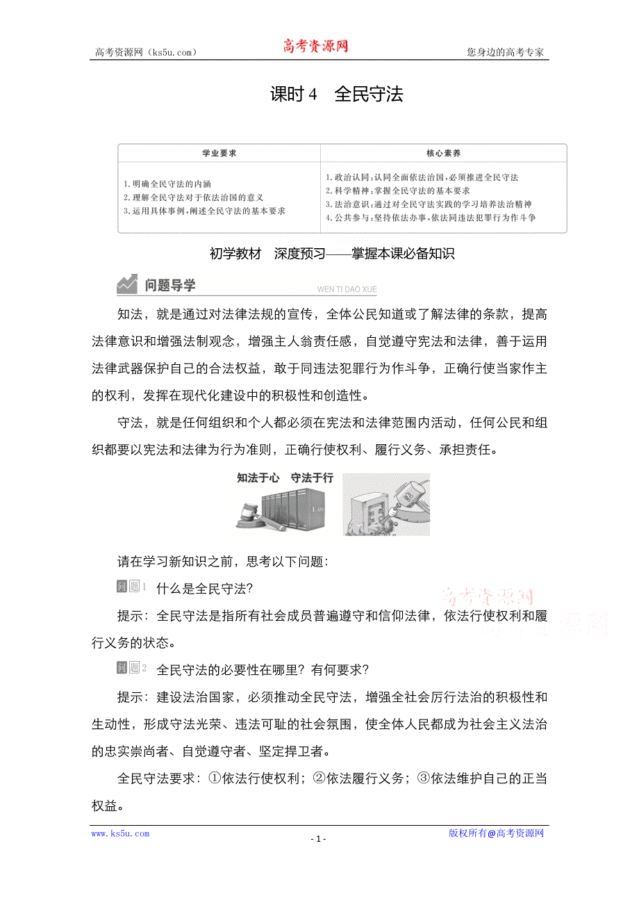 2020-2021学年政治新教材部编版必修第三册学案：第三单元 第九课 课时4 全民守法 WORD版含解析.doc_第1页