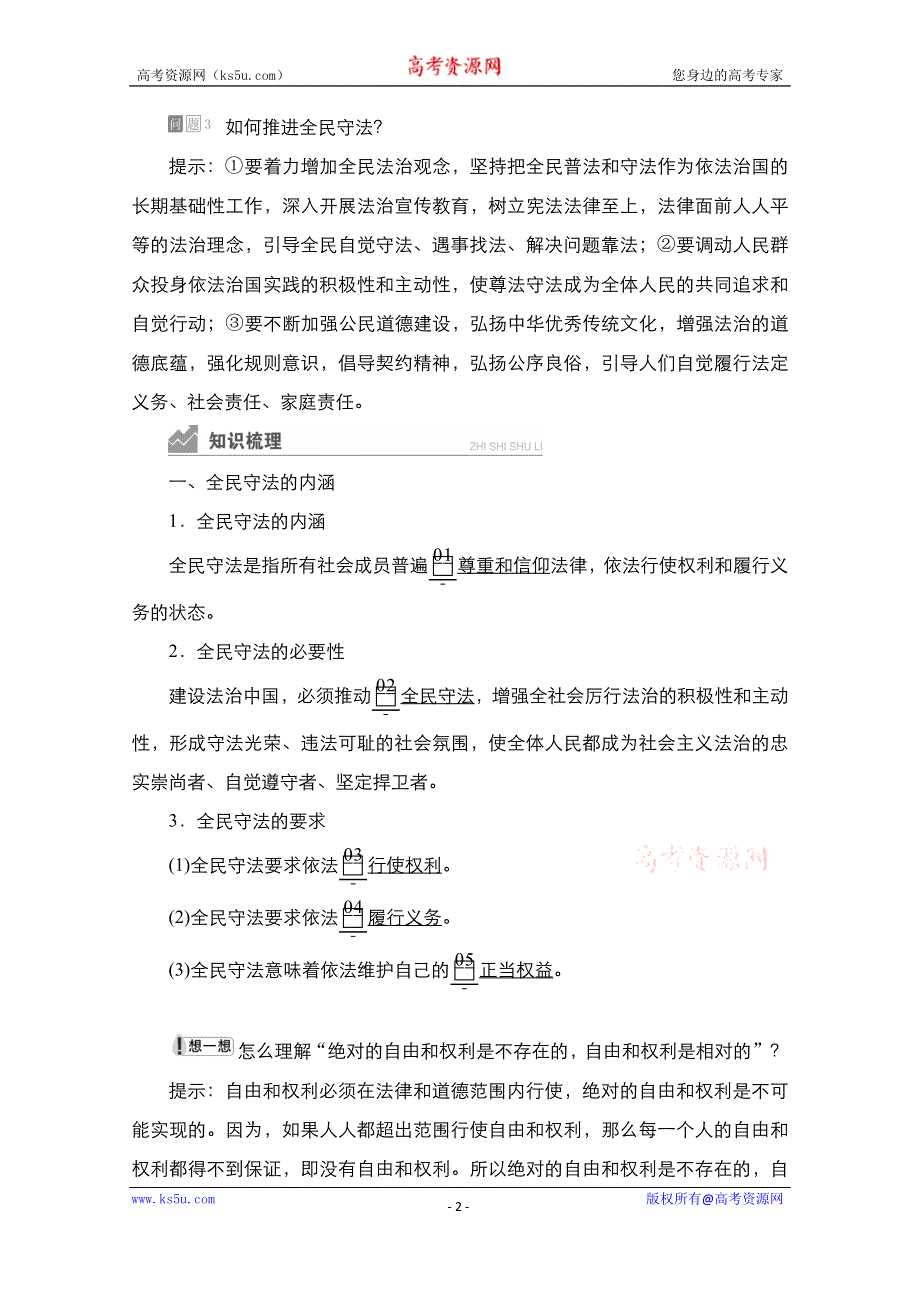 2020-2021学年政治新教材部编版必修第三册学案：第三单元 第九课 课时4 全民守法 WORD版含解析.doc_第2页