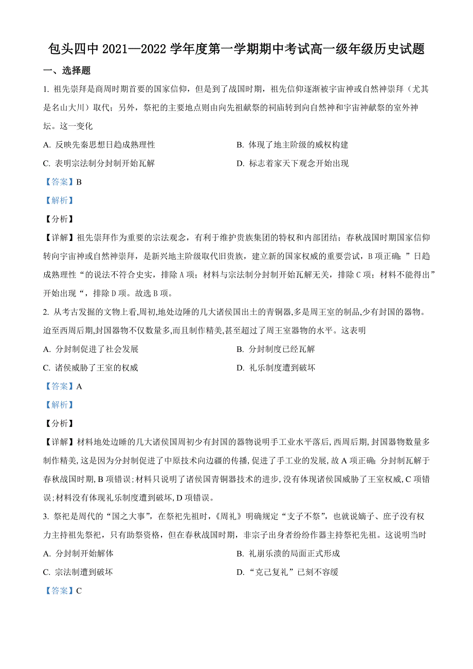 内蒙古包头市第四中学2021-2022学年高一上学期期中考试历史试题（解析版）.docx_第1页