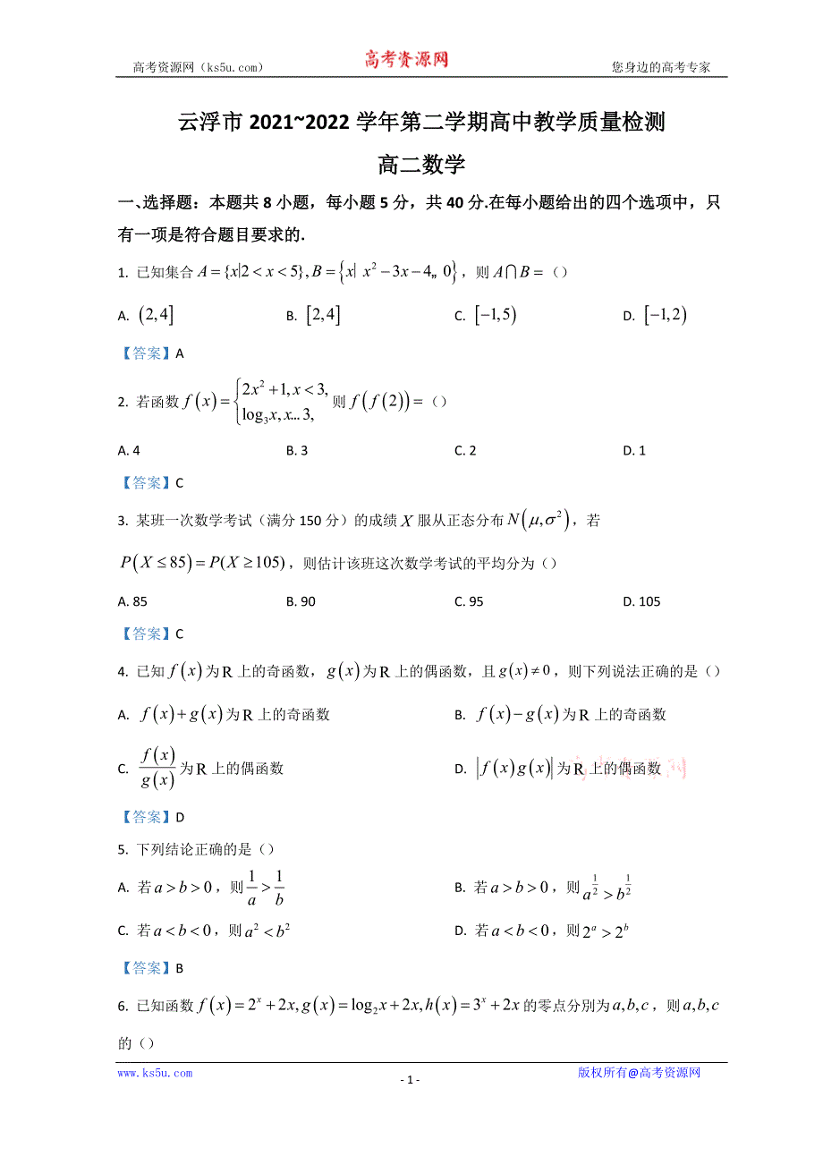 广东省云浮市2021-2022学年高二下学期期末考试 数学 WORD版含答案.doc_第1页