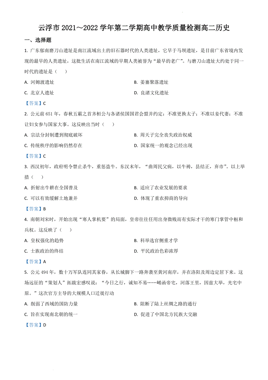 广东省云浮市2021-2022学年高二下学期期末考试 历史 WORD版含答案.doc_第1页