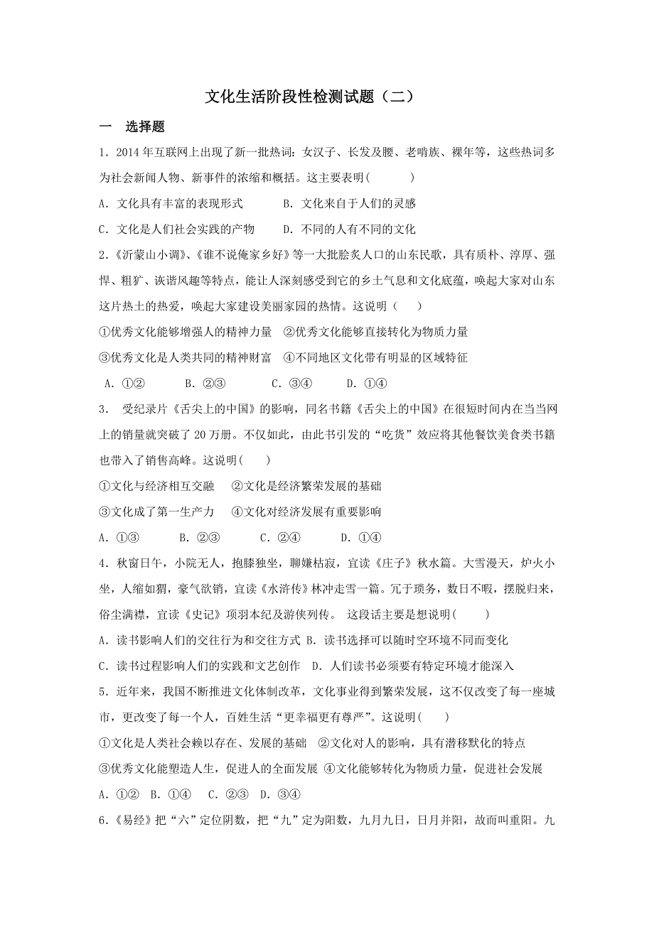 山东省平邑县曾子学校2016-2017学年高中政治必修三：文化生活阶段检测（二） WORD版含答案.doc_第1页