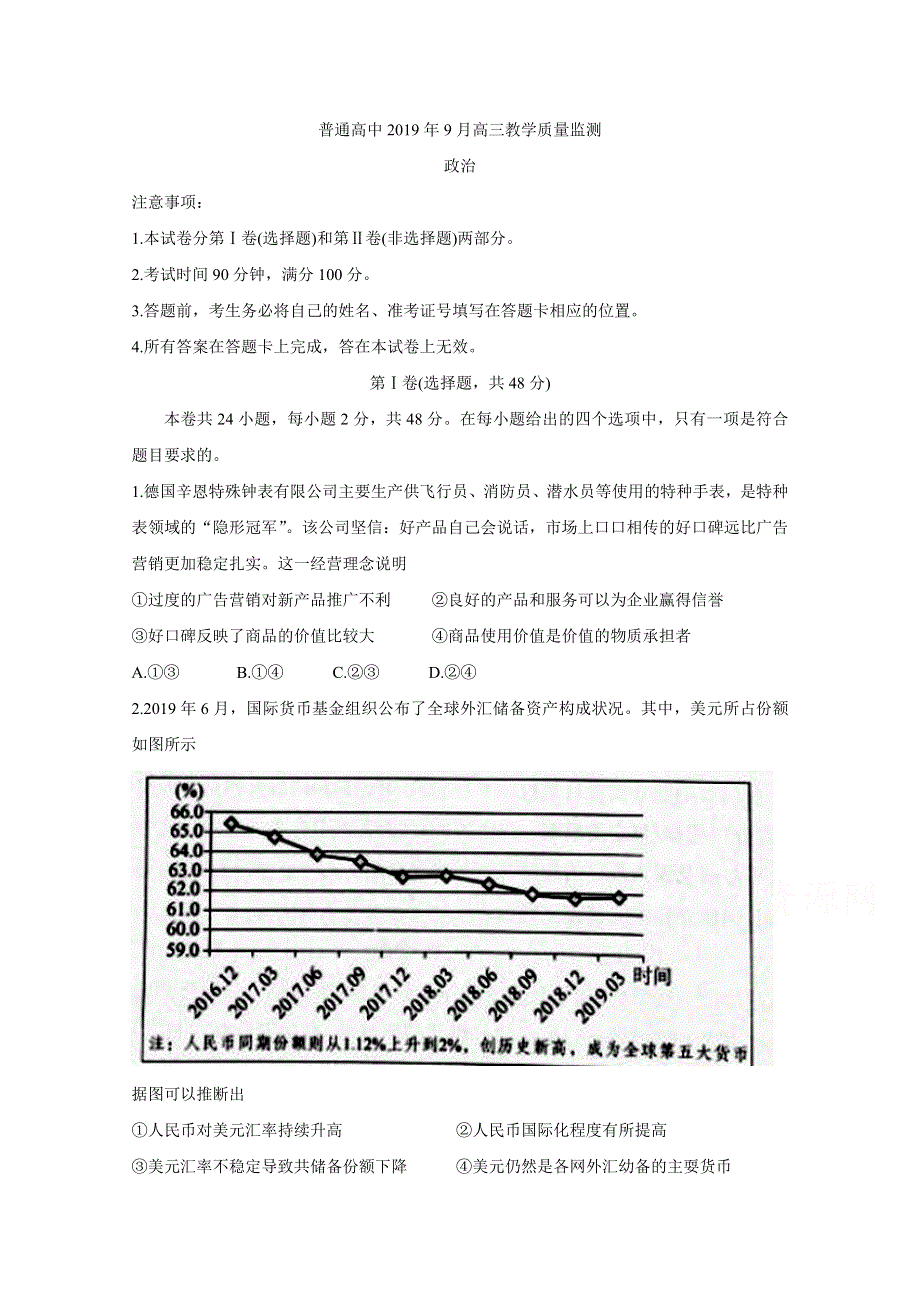 《发布》河北省深州市普通高中2020届高三9月教学质量监测 政治 WORD版含答案BYCHUN.doc_第1页