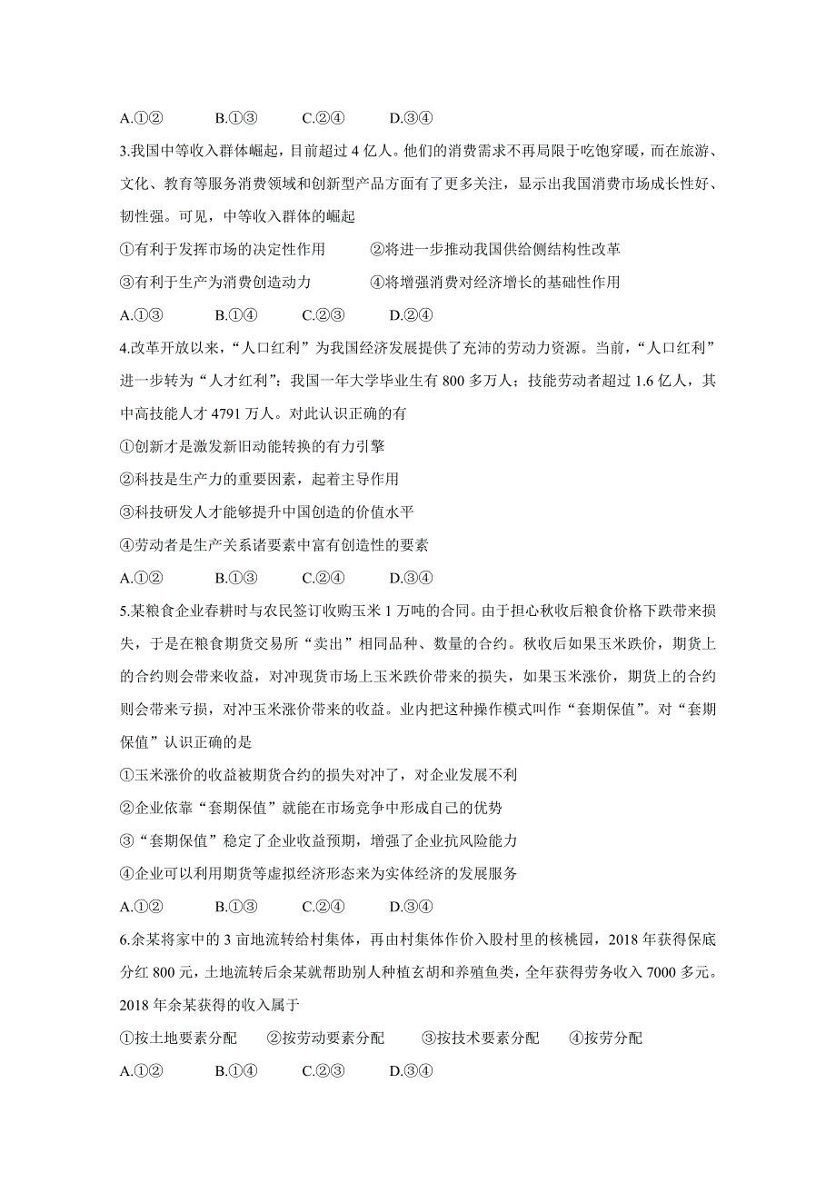 《发布》河北省深州市普通高中2020届高三9月教学质量监测 政治 WORD版含答案BYCHUN.doc_第2页