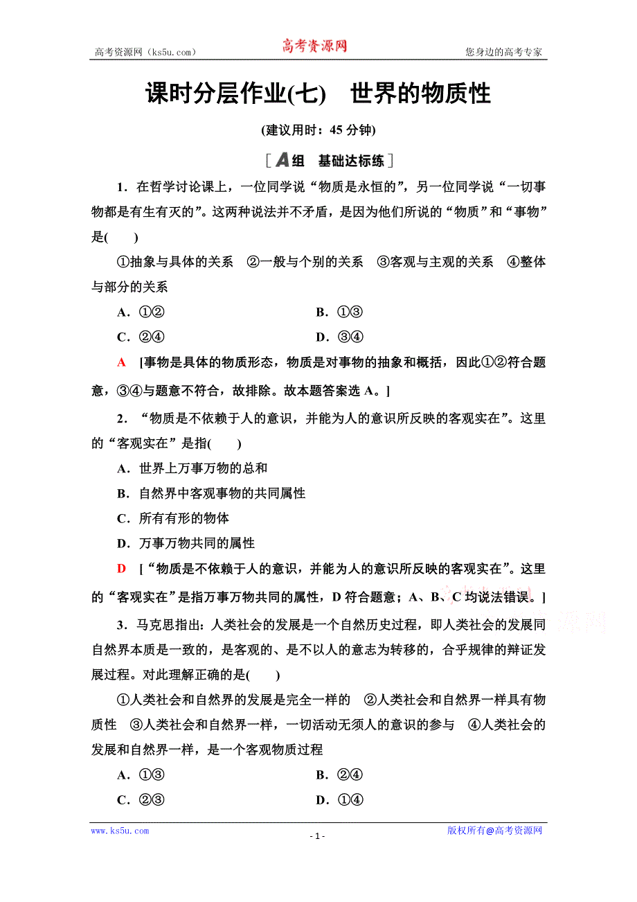 2020-2021学年政治人教版必修4课时分层作业7　世界的物质性 WORD版含解析.doc_第1页