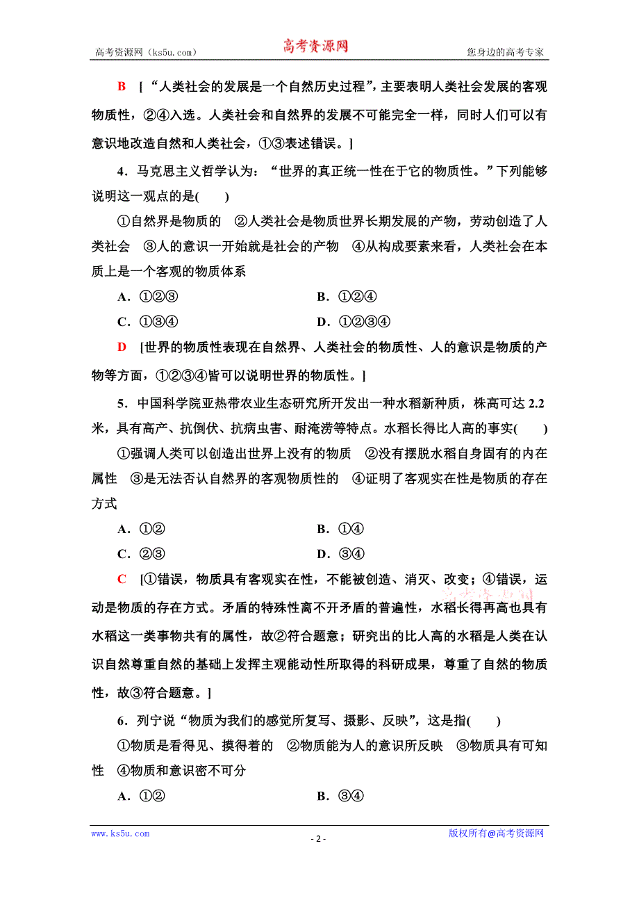 2020-2021学年政治人教版必修4课时分层作业7　世界的物质性 WORD版含解析.doc_第2页