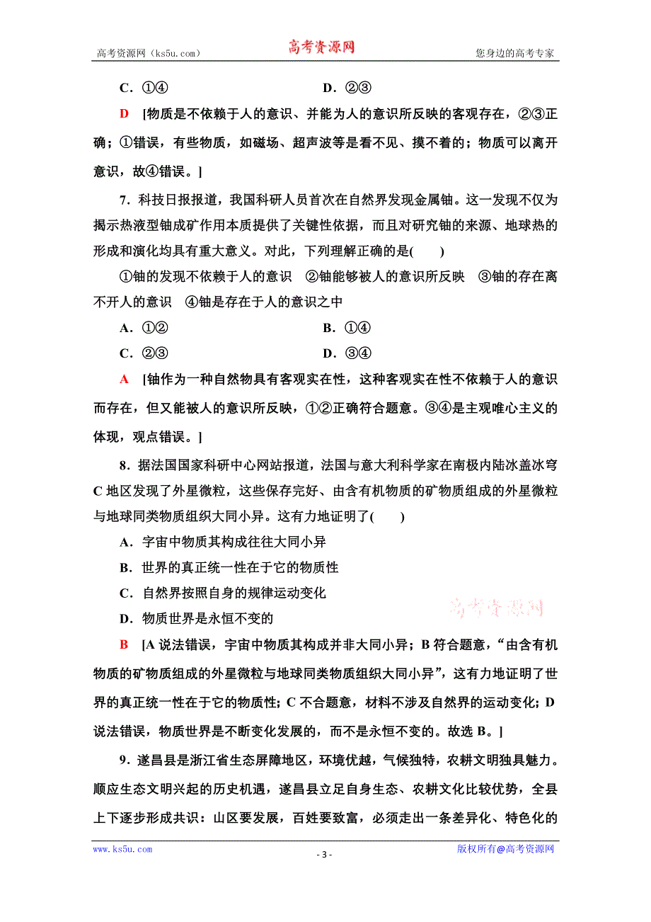 2020-2021学年政治人教版必修4课时分层作业7　世界的物质性 WORD版含解析.doc_第3页