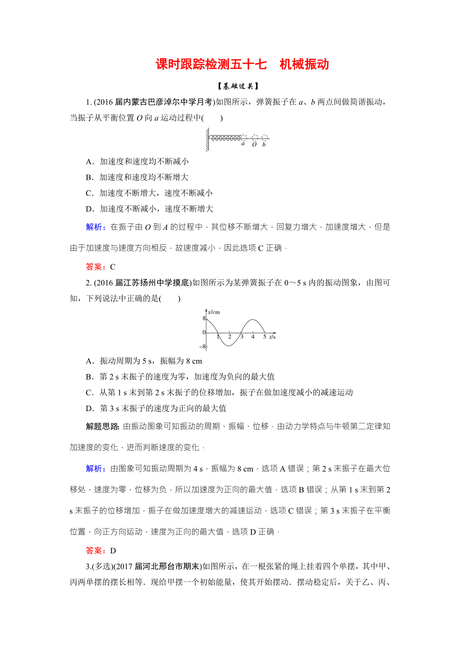 2018版高考物理一轮总复习课时跟踪检测57机械振动 WORD版含解析.doc_第1页