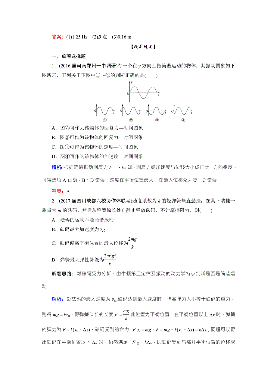 2018版高考物理一轮总复习课时跟踪检测57机械振动 WORD版含解析.doc_第3页