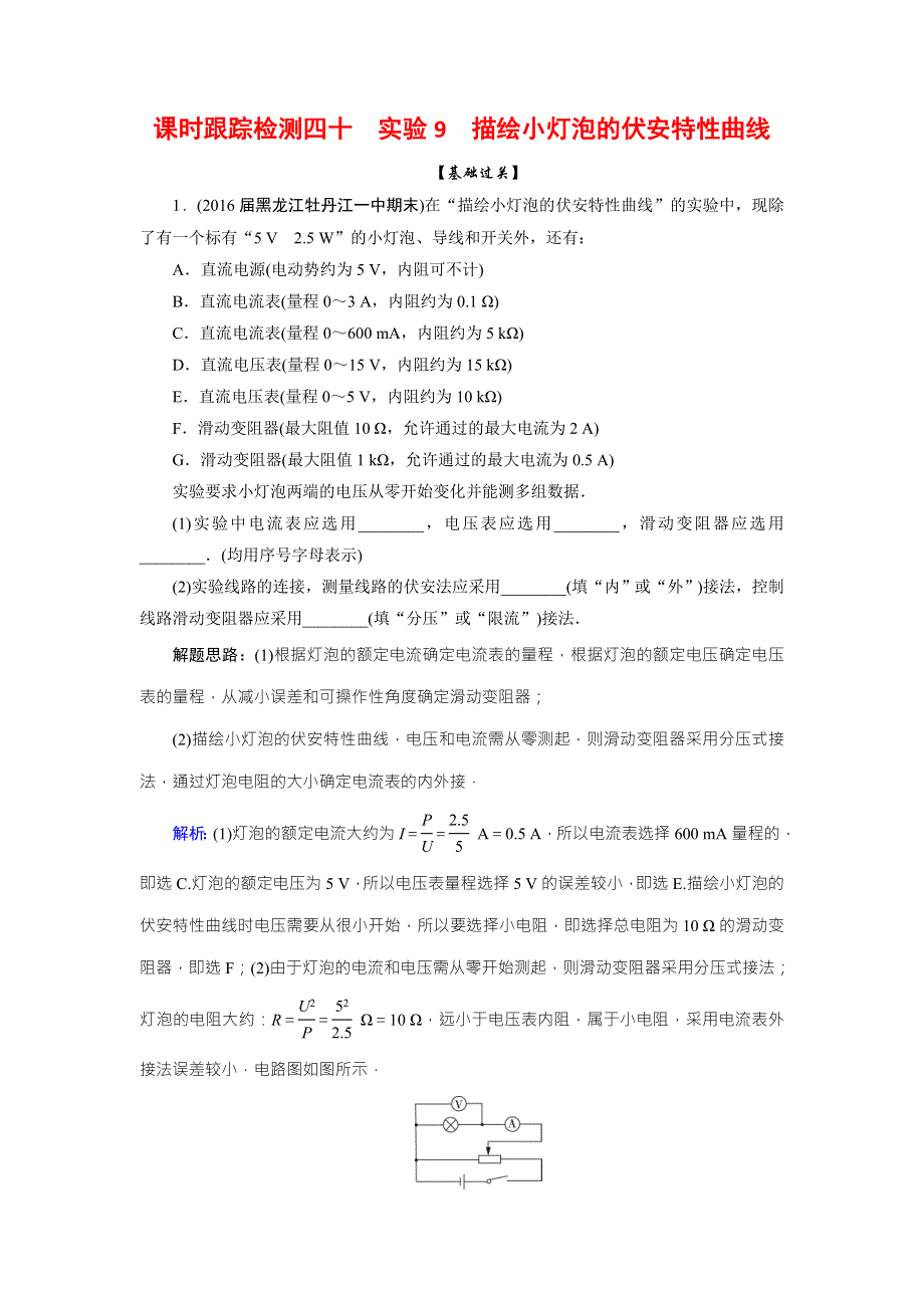 2018版高考物理一轮总复习课时跟踪检测40实验9　描绘小灯泡的伏安特性曲线 WORD版含解析.doc_第1页