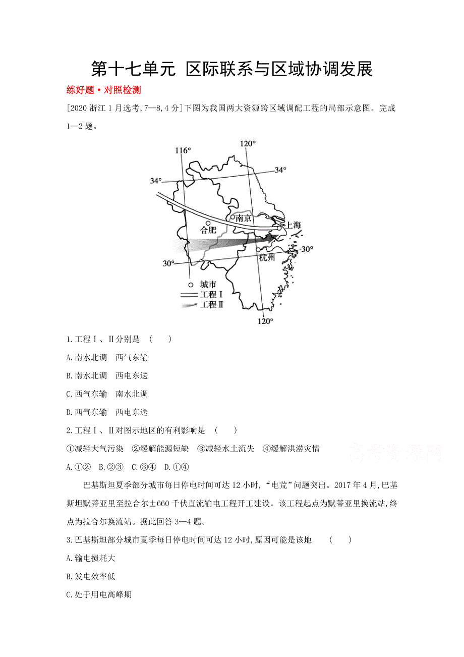 2022届新高考地理山东专用一轮复习好题检测：第十七单元　区际联系与区域协调发展 1 WORD版含解析.doc_第1页