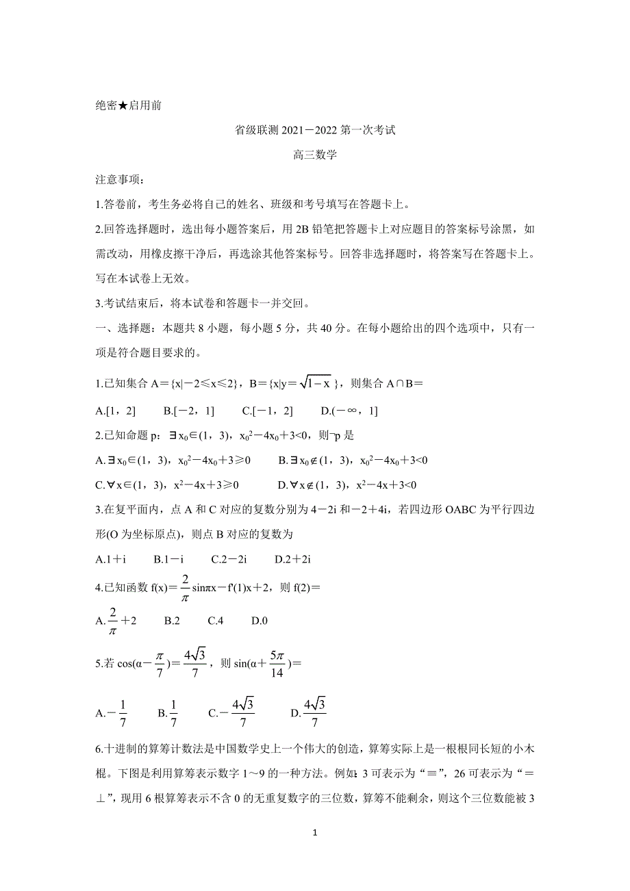 《发布》河北省省级联测2022届高三上学期第一次考试 数学 WORD版含答案BYCHUN.doc_第1页