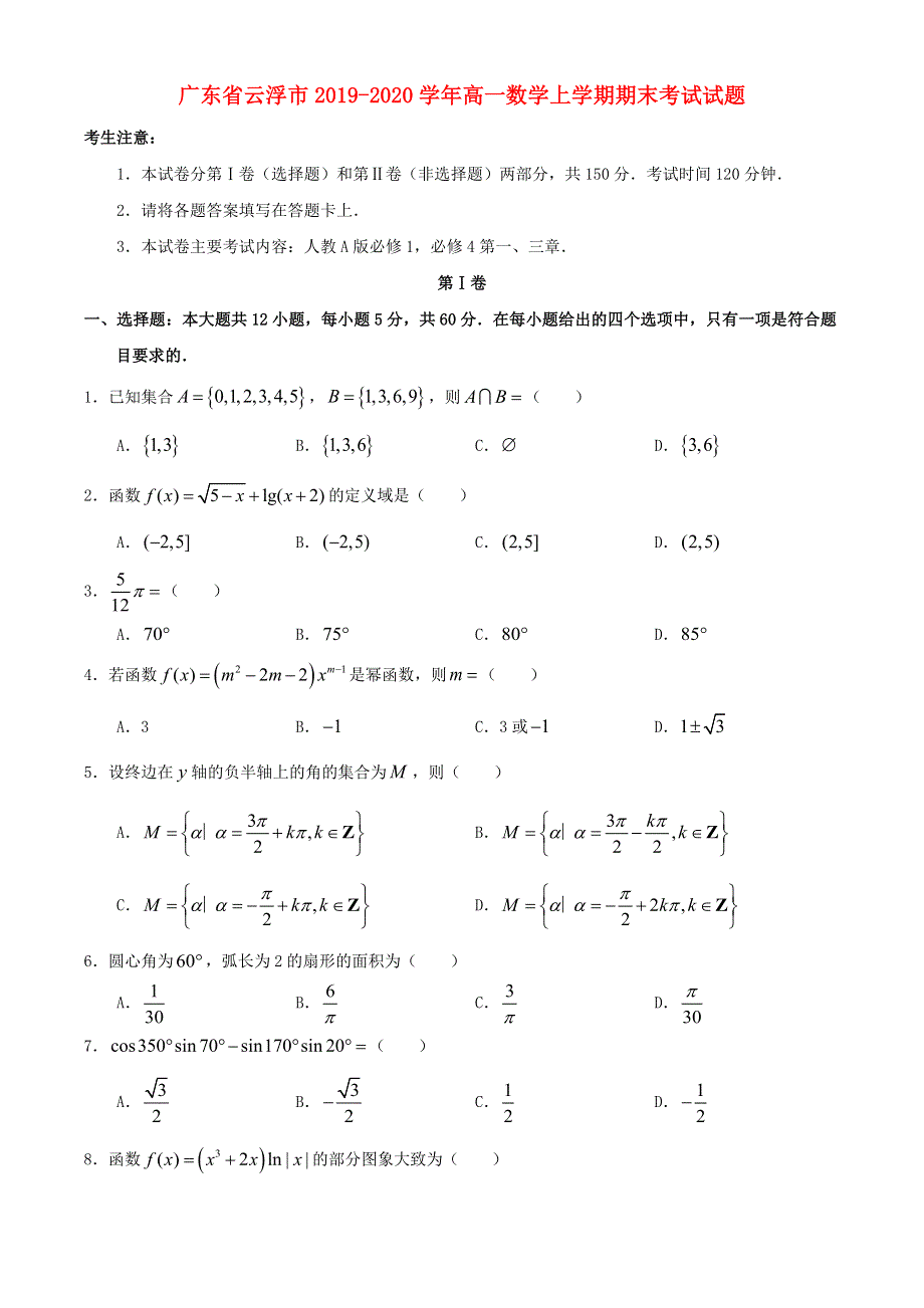 广东省云浮市2019-2020学年高一数学上学期期末考试试题.doc_第1页