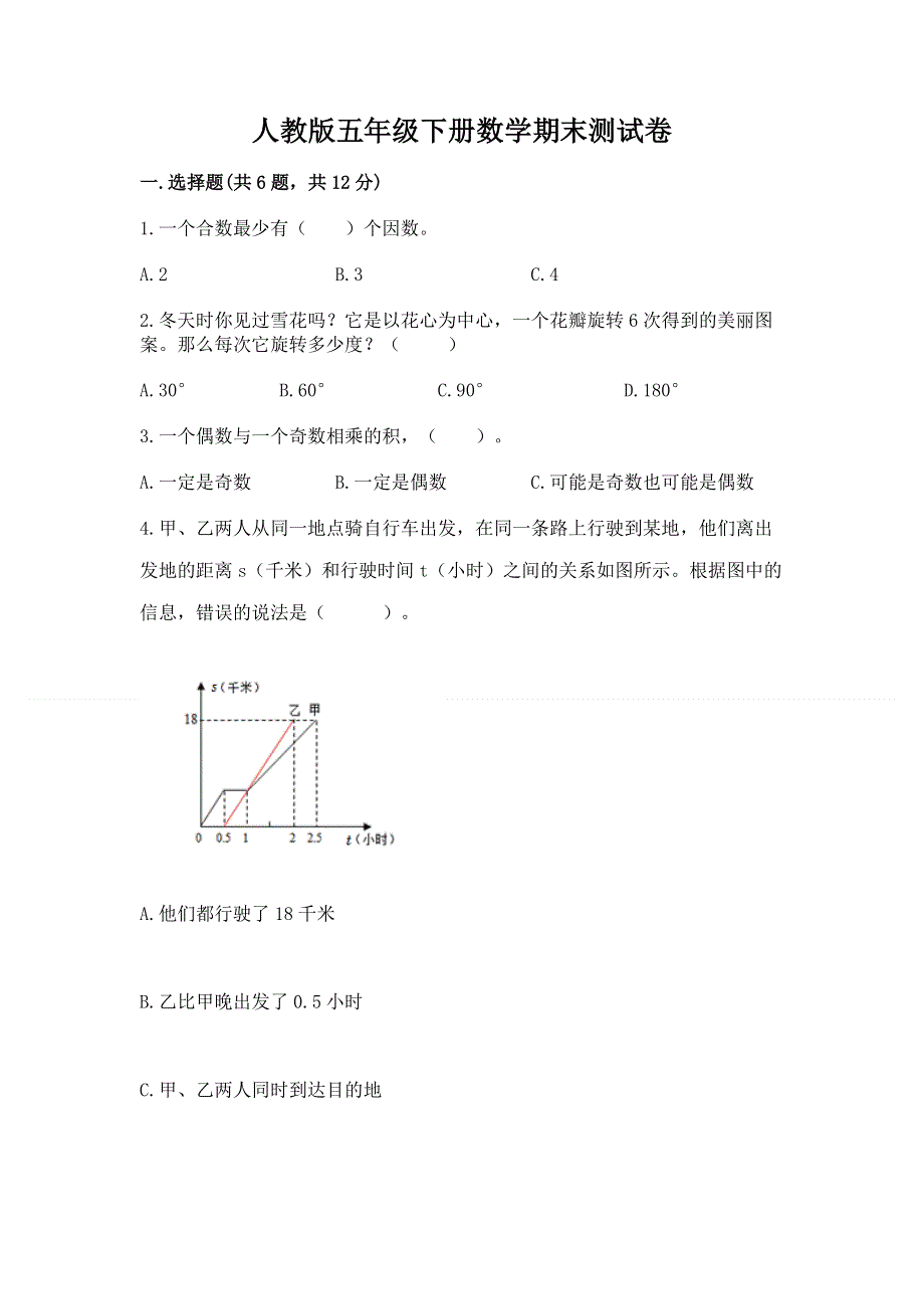 人教版五年级下册数学期末测试卷精品（含答案）.docx_第1页