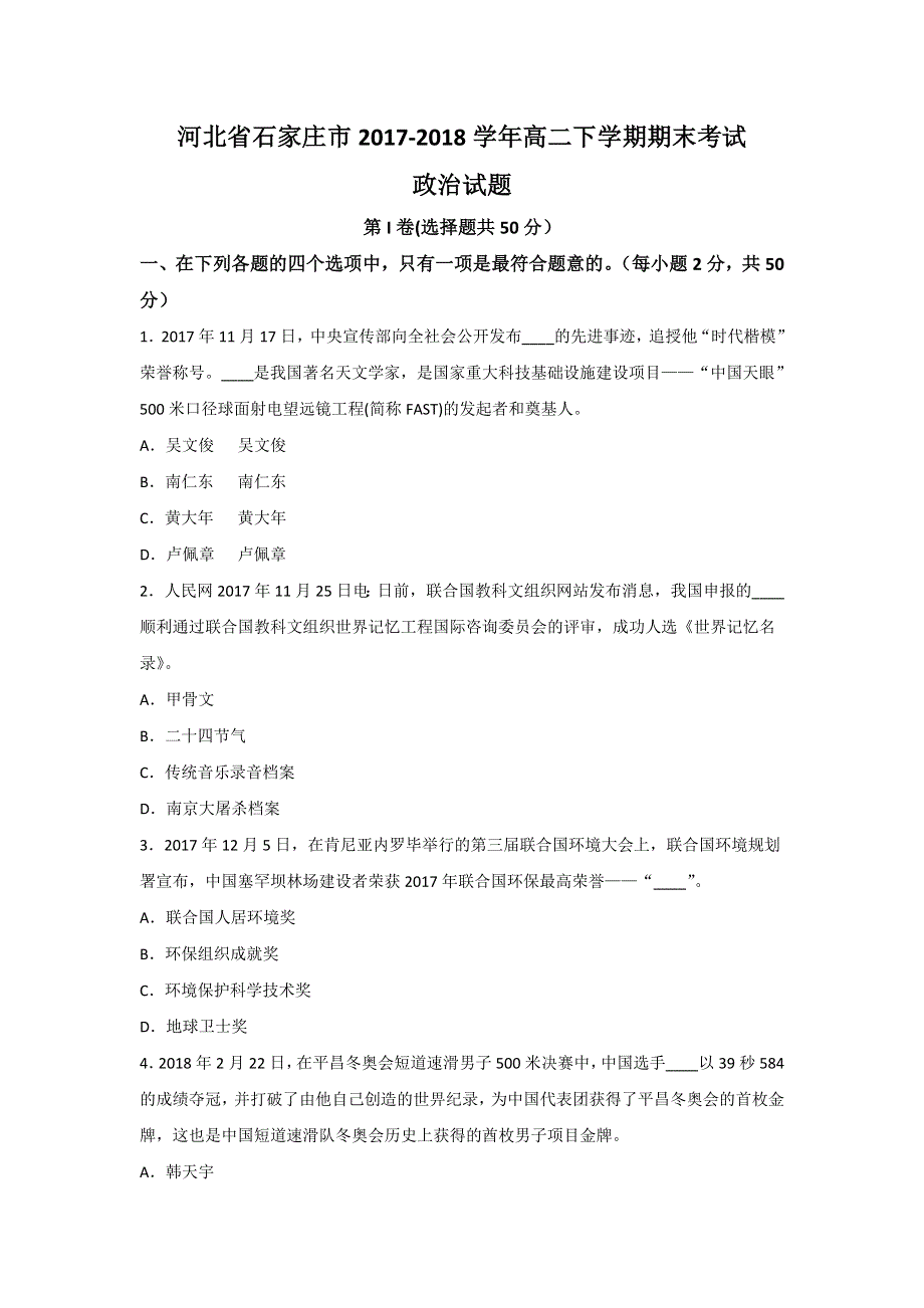 《发布》河北省石家庄市2017-2018学年高二下学期期末考试政治试题 WORD版含答案.doc_第1页