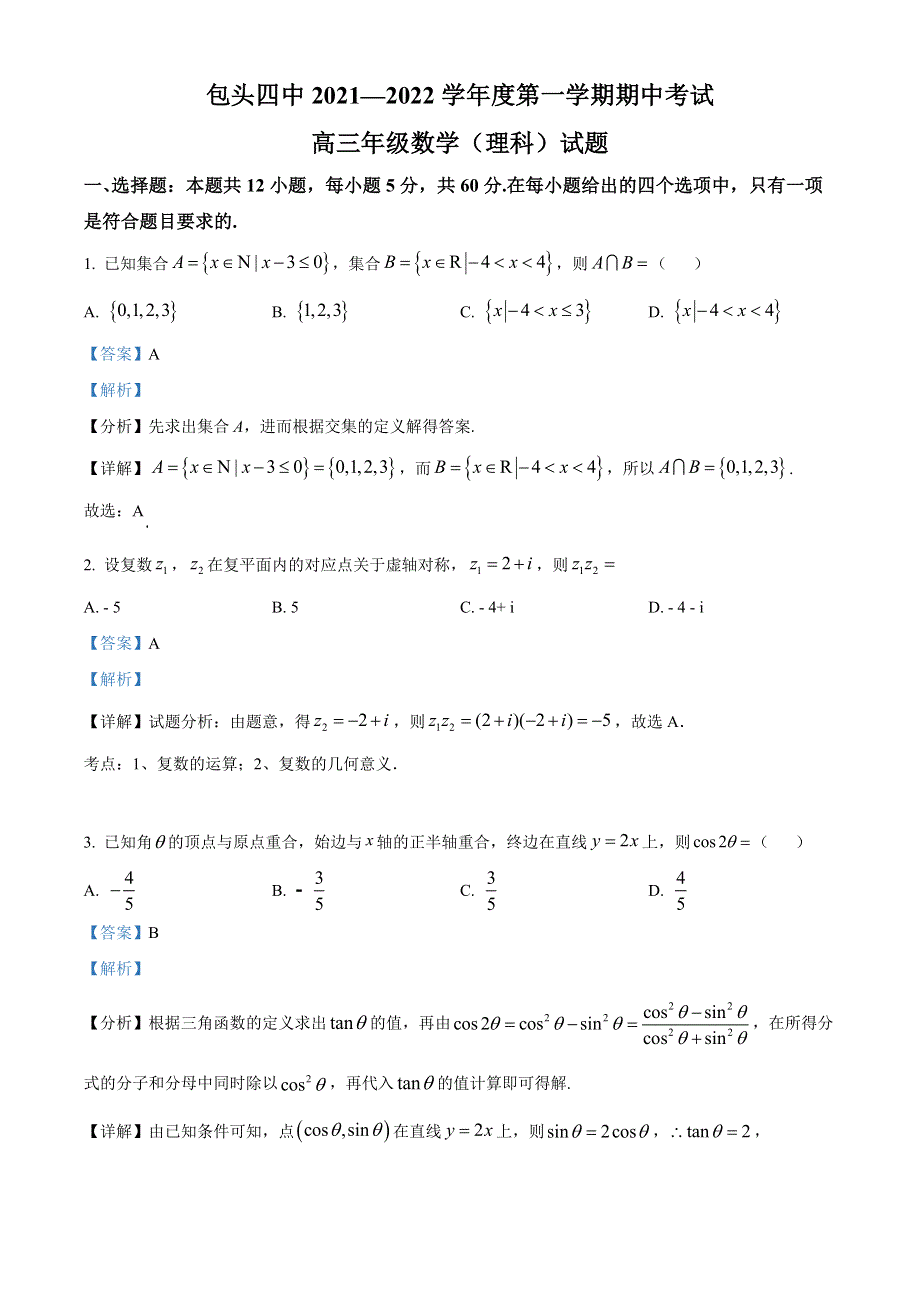 内蒙古包头市第四中学2021-2022学年高三上学期期中考试数学（理）试题（解析版）.docx_第1页