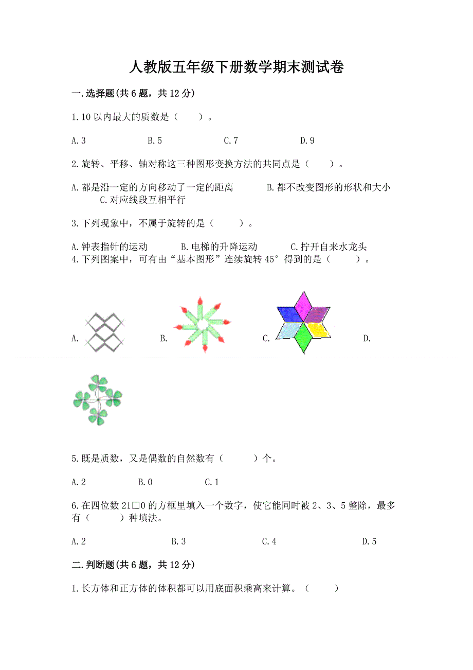 人教版五年级下册数学期末测试卷精品（易错题）.docx_第1页