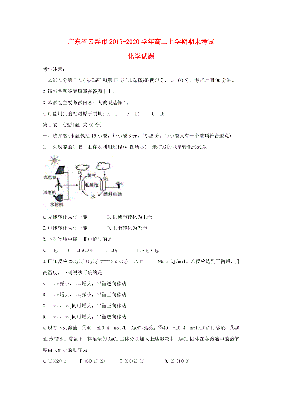 广东省云浮市2019-2020学年高二化学上学期期末考试试题.doc_第1页