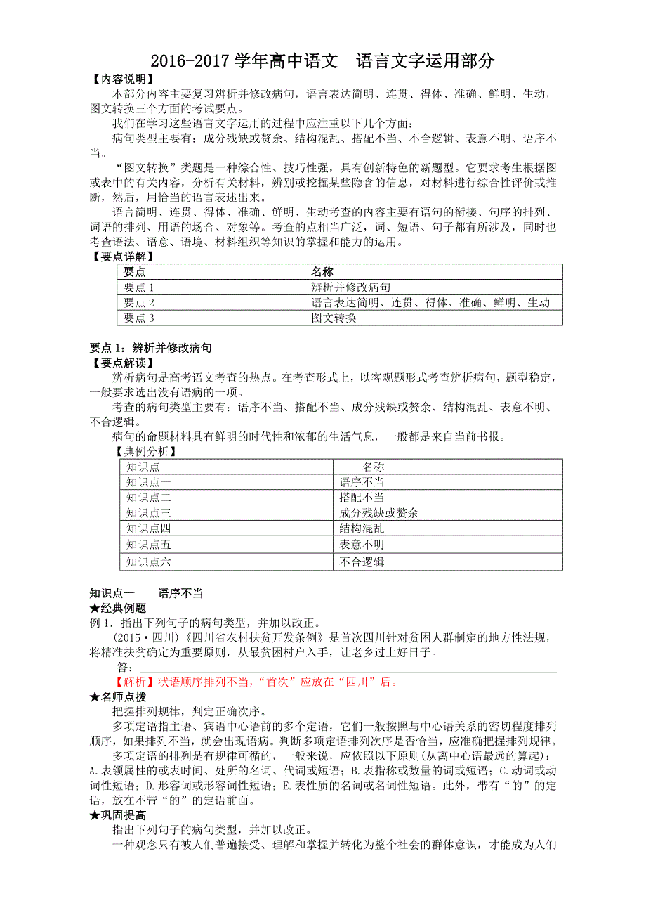 2016-2017学年高中语文语言文字运用部分 知识点复习+练习 WORD版含解析.doc_第1页