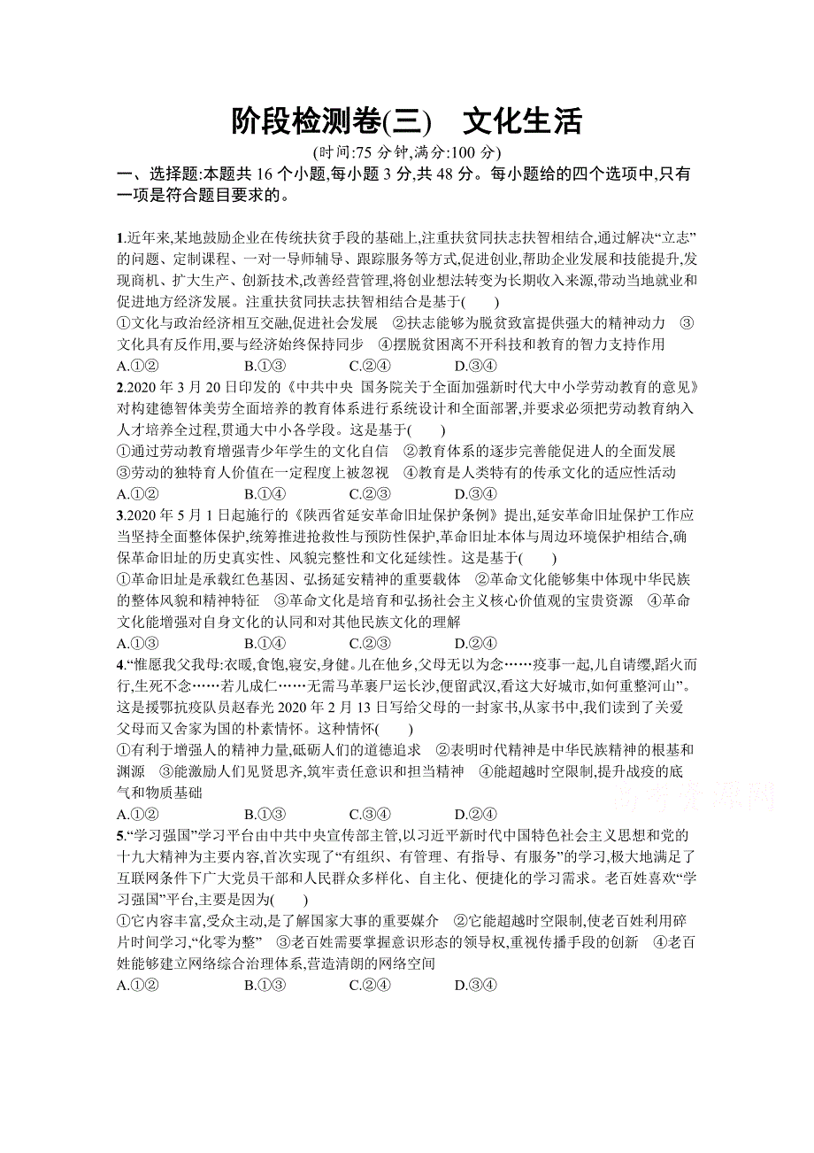 《新高考》2022年高考政治人教版总复习阶段检测卷（三）　文化生活 WORD版含解析.docx_第1页