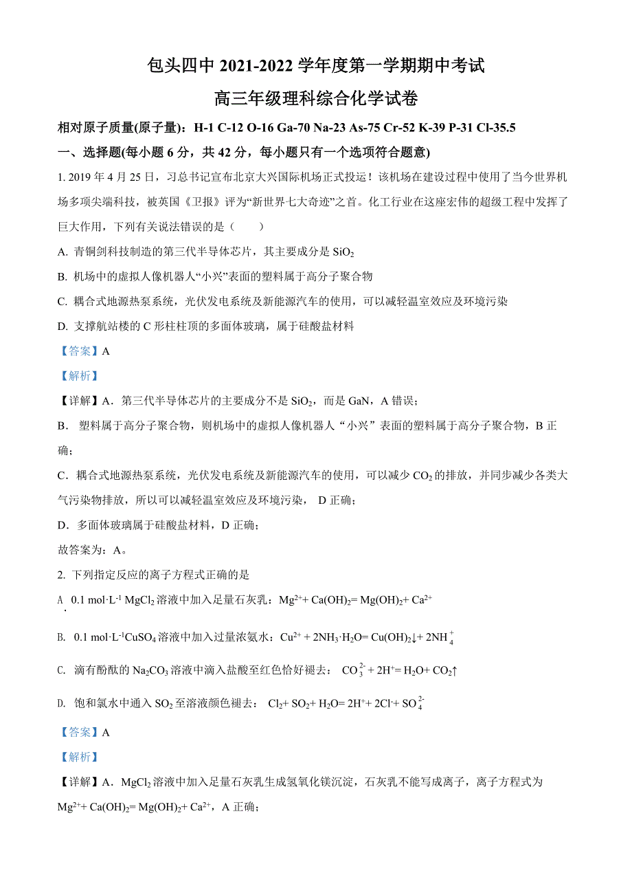 内蒙古包头市第四中学2021-2022学年高三上学期期中考试理科综合化学试题（解析版）.docx_第1页