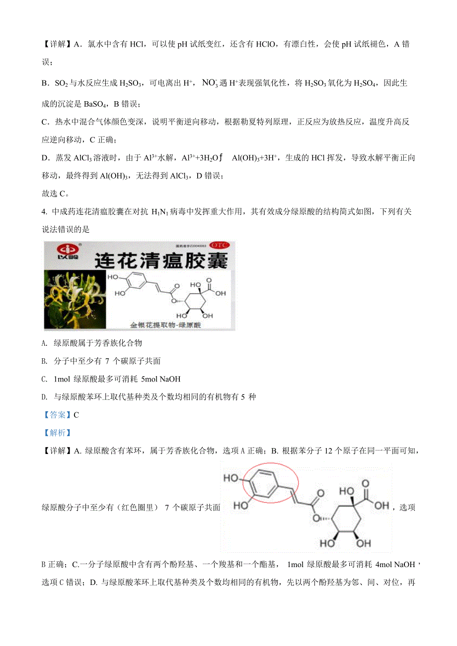 内蒙古包头市第四中学2021-2022学年高三上学期期中考试理科综合化学试题（解析版）.docx_第3页