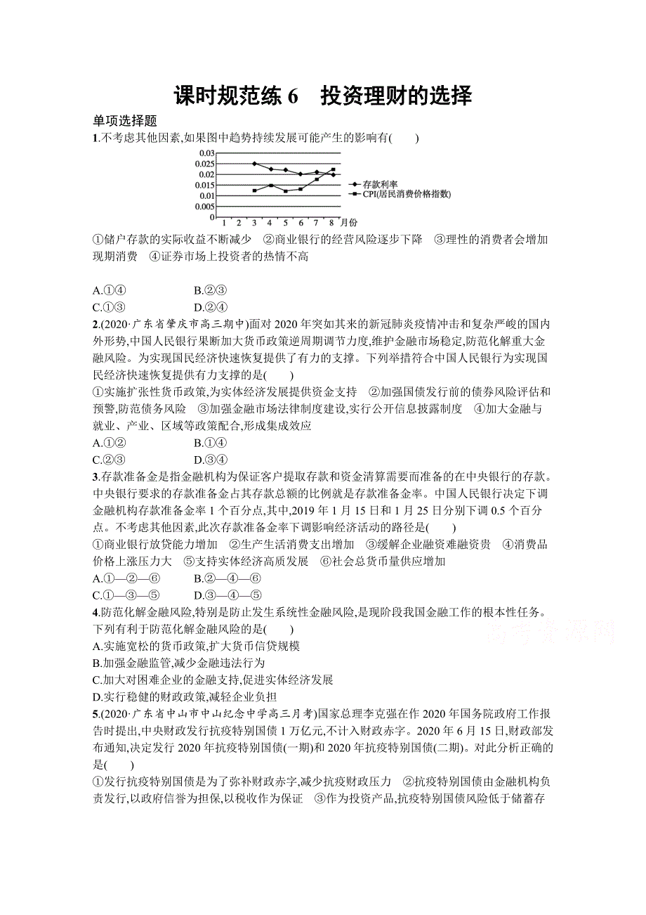 《新高考》2022年高考政治人教版总复习课时规范练6　投资理财的选择 WORD版含解析.docx_第1页