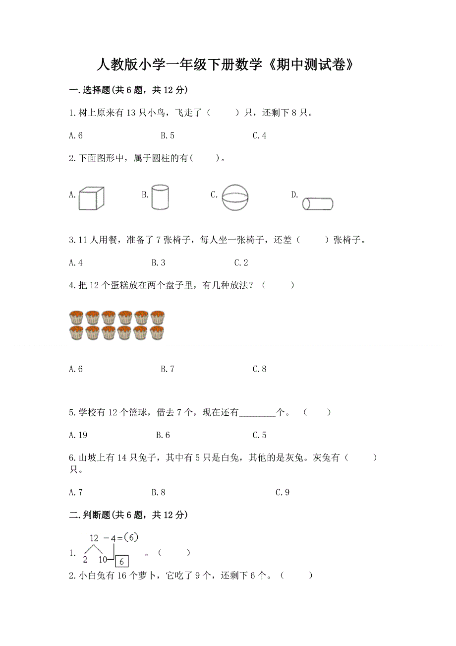 人教版小学一年级下册数学《期中测试卷》及精品答案.docx_第1页