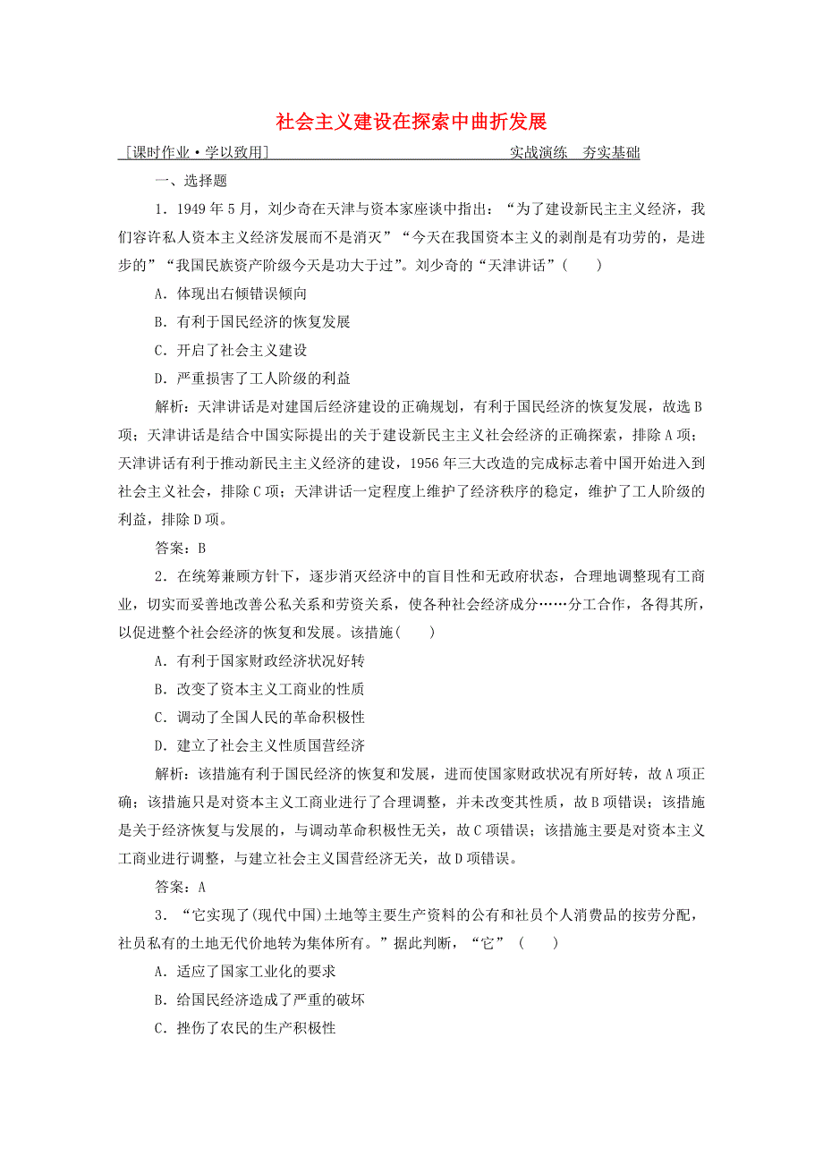 2021届高考历史一轮总复习 专题七 第22讲 社会主义建设在探索中曲折发展课时作业（含解析）人民版.doc_第1页