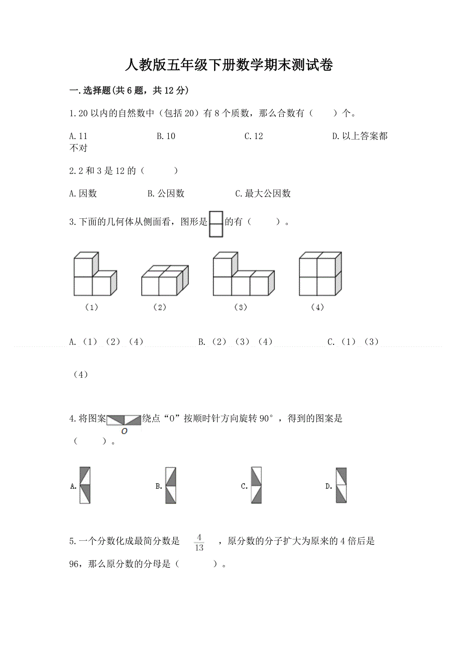 人教版五年级下册数学期末测试卷精编.docx_第1页