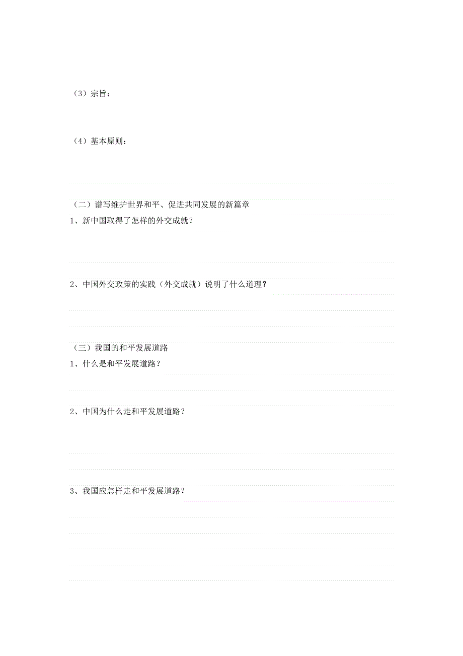 山东省平邑县曾子学校2016-2017学年高中政治必修二导学案：第九课 第三框 我国外交政策的宗旨：维护世界和平 促进共同发展 .doc_第2页