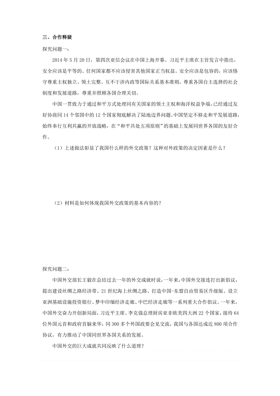 山东省平邑县曾子学校2016-2017学年高中政治必修二导学案：第九课 第三框 我国外交政策的宗旨：维护世界和平 促进共同发展 .doc_第3页