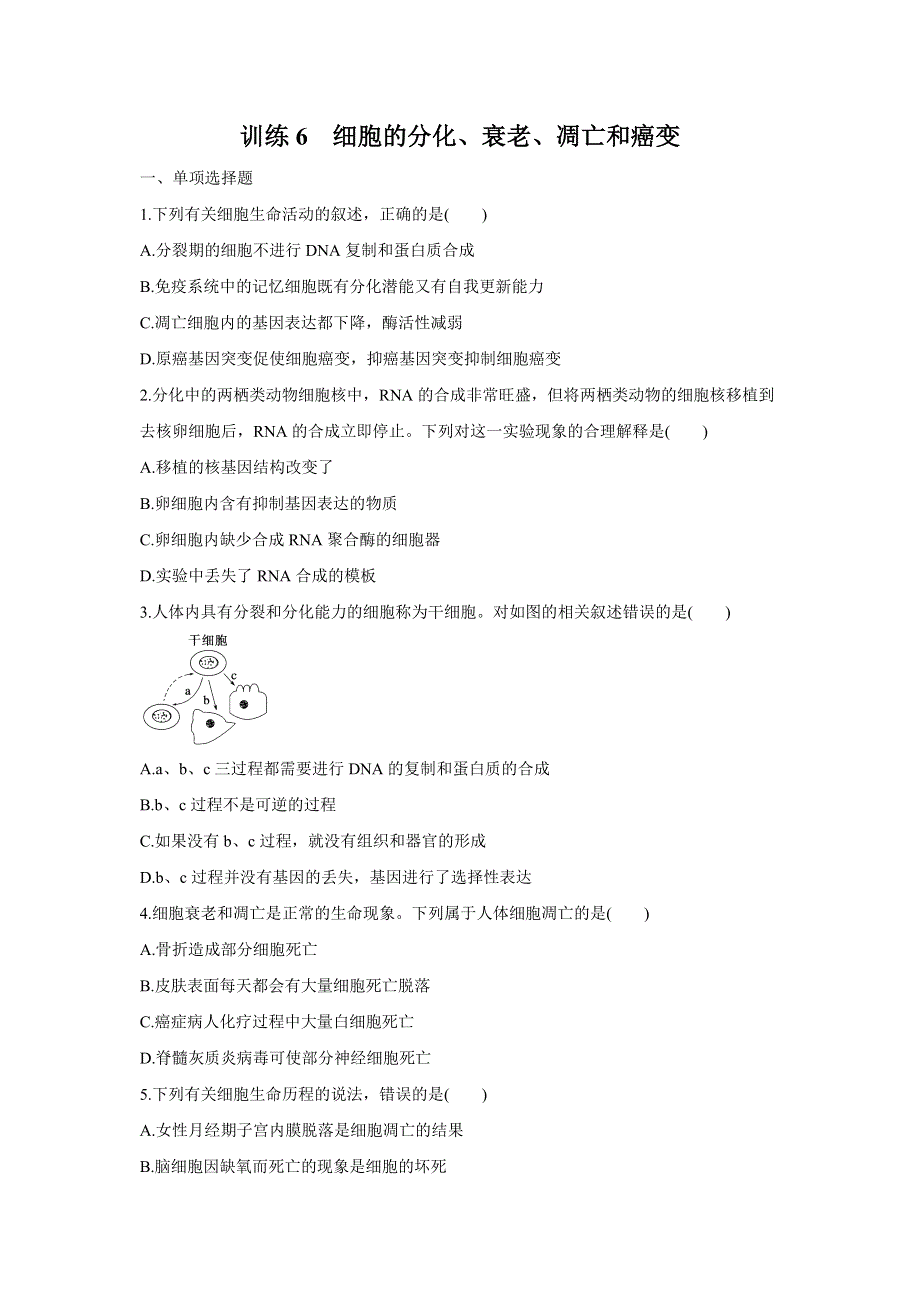 2012届高三考前生物知识专题训练6：细胞的分化、衰老、凋亡和癌变.doc_第1页