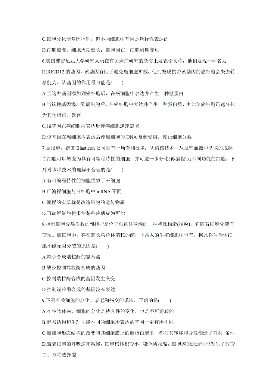 2012届高三考前生物知识专题训练6：细胞的分化、衰老、凋亡和癌变.doc_第2页