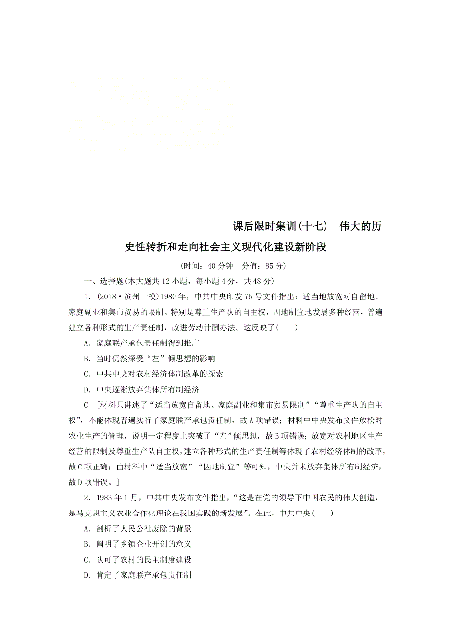 2021届高考历史一轮复习课后限时集训：17伟大的历史性转折和走向社会主义现代化建设新阶段 WORD版含答案.doc_第1页