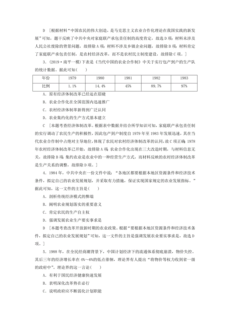 2021届高考历史一轮复习课后限时集训：17伟大的历史性转折和走向社会主义现代化建设新阶段 WORD版含答案.doc_第2页