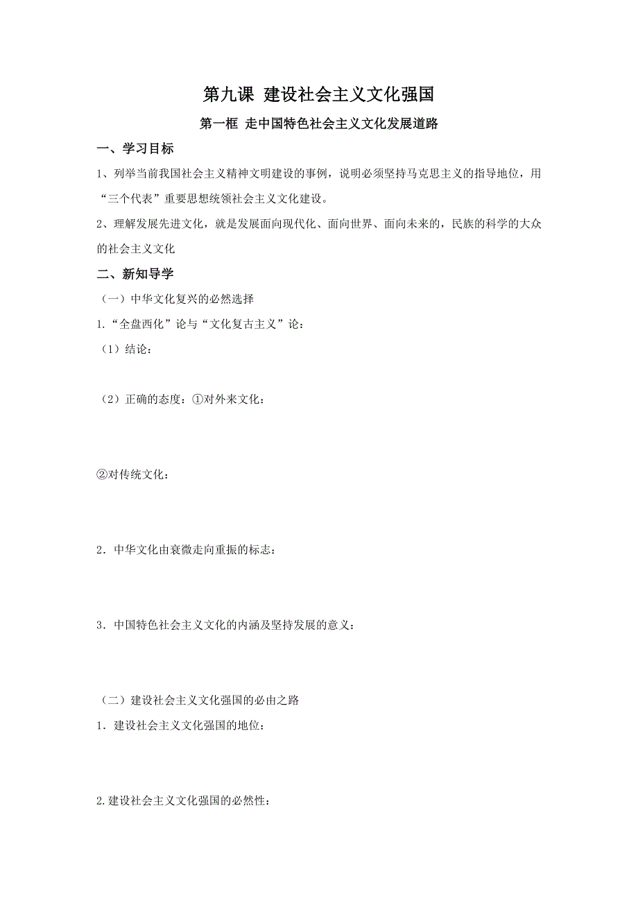 山东省平邑县曾子学校2016-2017学年高中政治必修三导学案：第九课 第一框 走中国特色社会主义文化发展道路 .doc_第1页