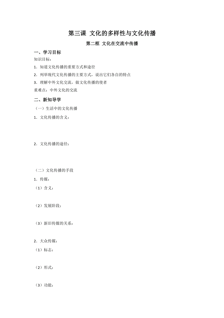 山东省平邑县曾子学校2016-2017学年高中政治必修三导学案：第三课 第二框 文化在交流中传播 .doc_第1页