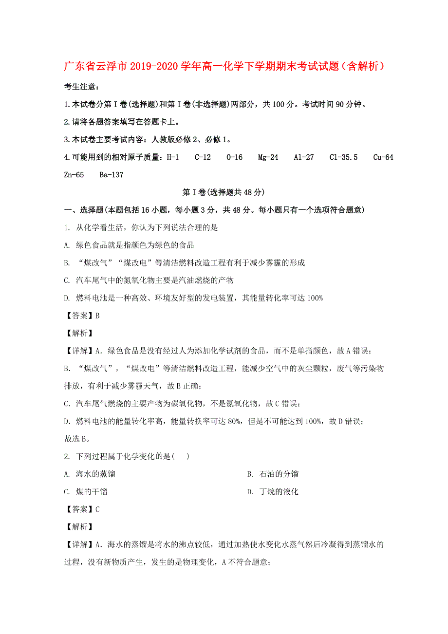 广东省云浮市2019-2020学年高一化学下学期期末考试试题（含解析）.doc_第1页