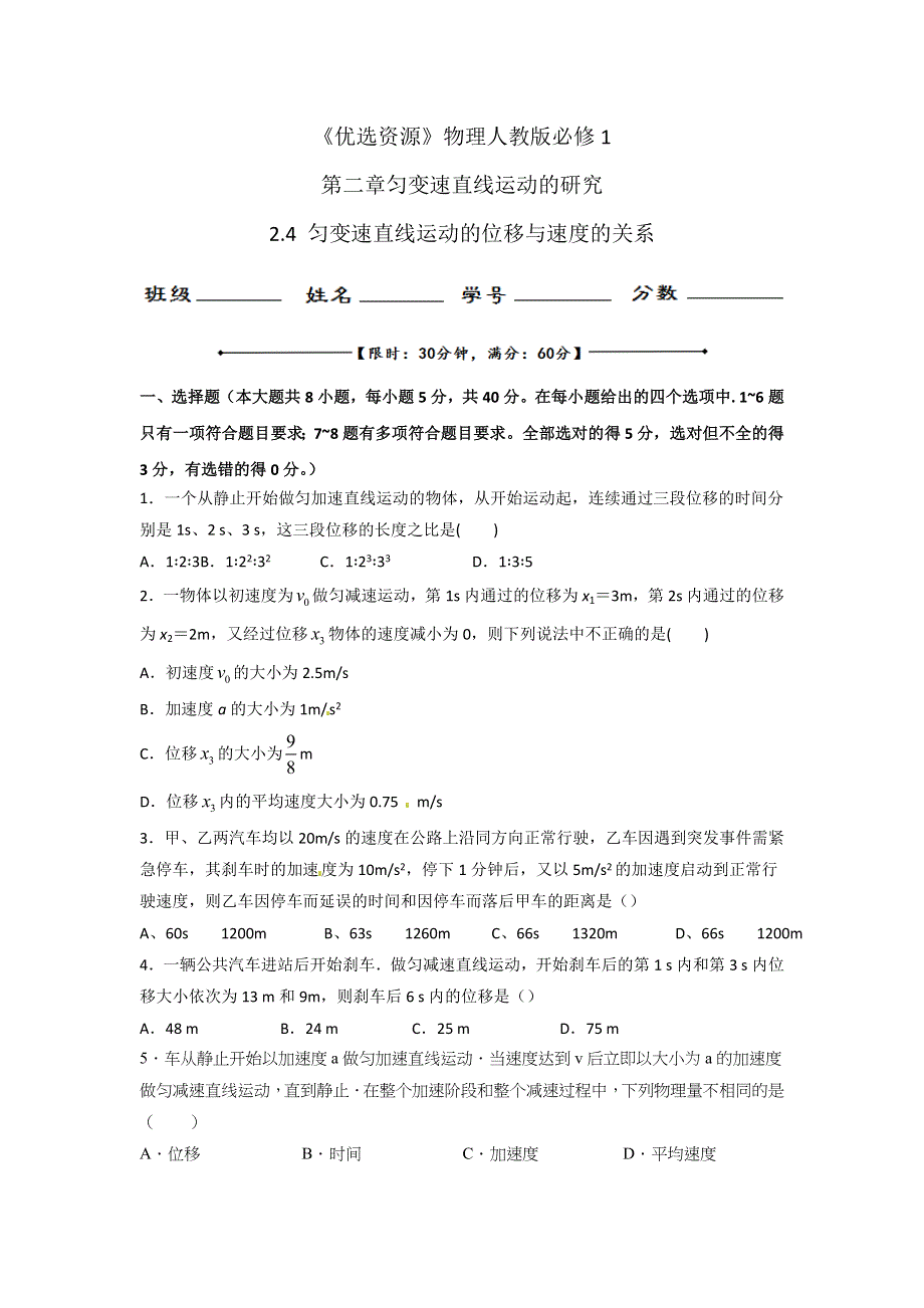 人教版高中物理必修1 第2章第4节 匀变速直线运动的位移与速度的关系（测） .doc_第1页