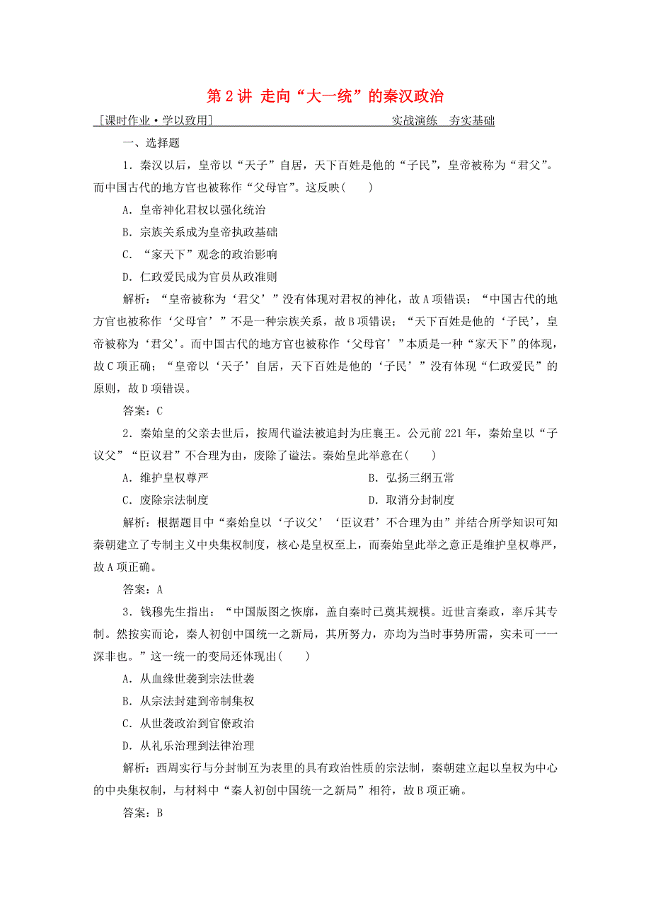 2021届高考历史一轮总复习 专题一 第2讲 走向“大一统”的秦汉政治课时作业（含解析）人民版.doc_第1页