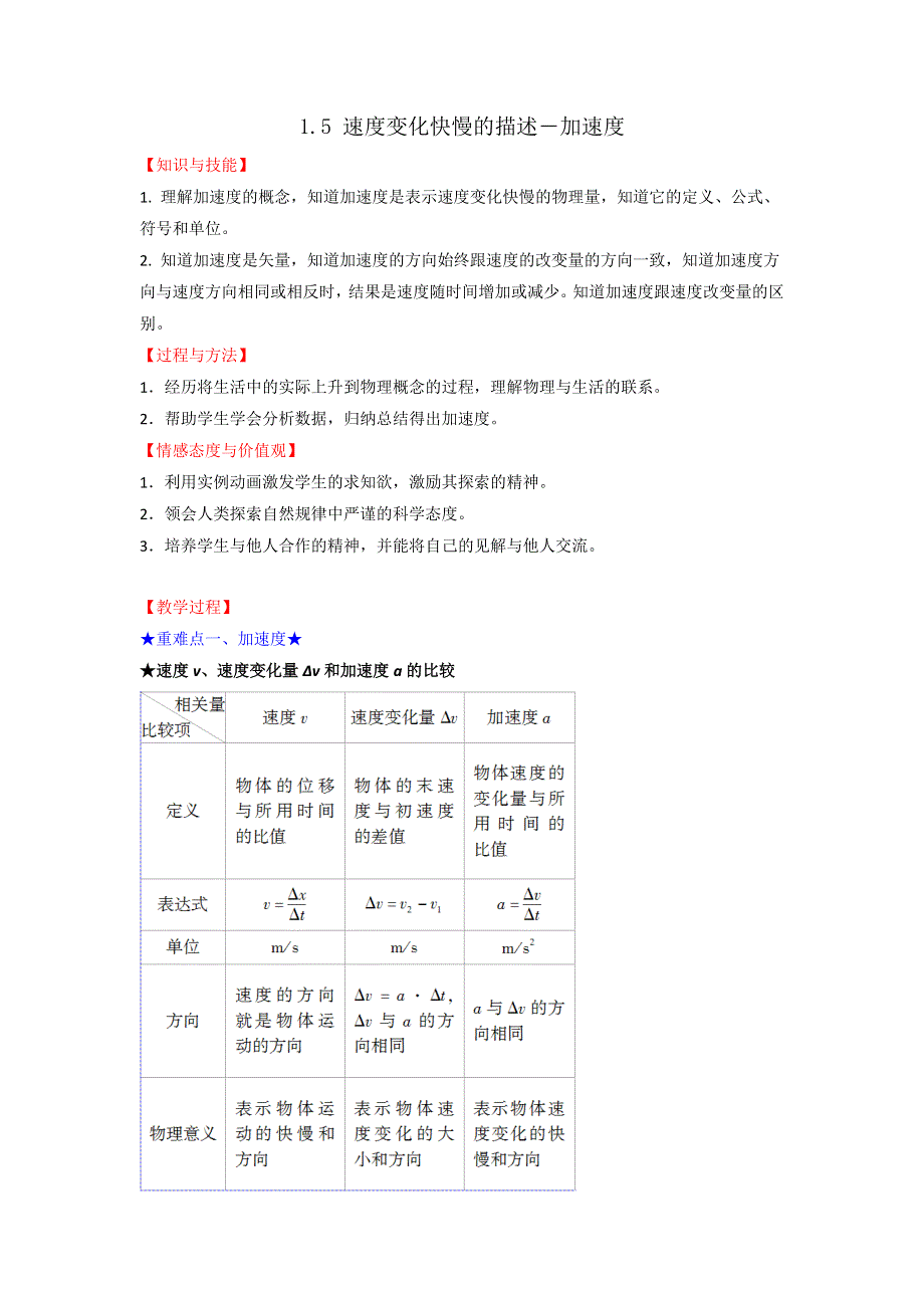 人教版高中物理必修1 第1章第5节 1-5 速度变化快慢的描述-加速度（教案） .doc_第1页