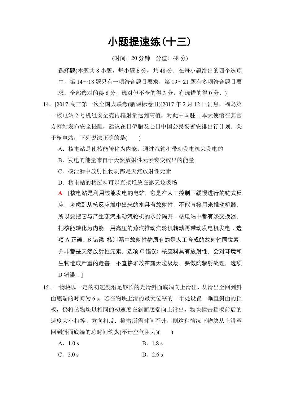 2018版高考物理二轮小题提速练13 WORD版含解析.doc_第1页