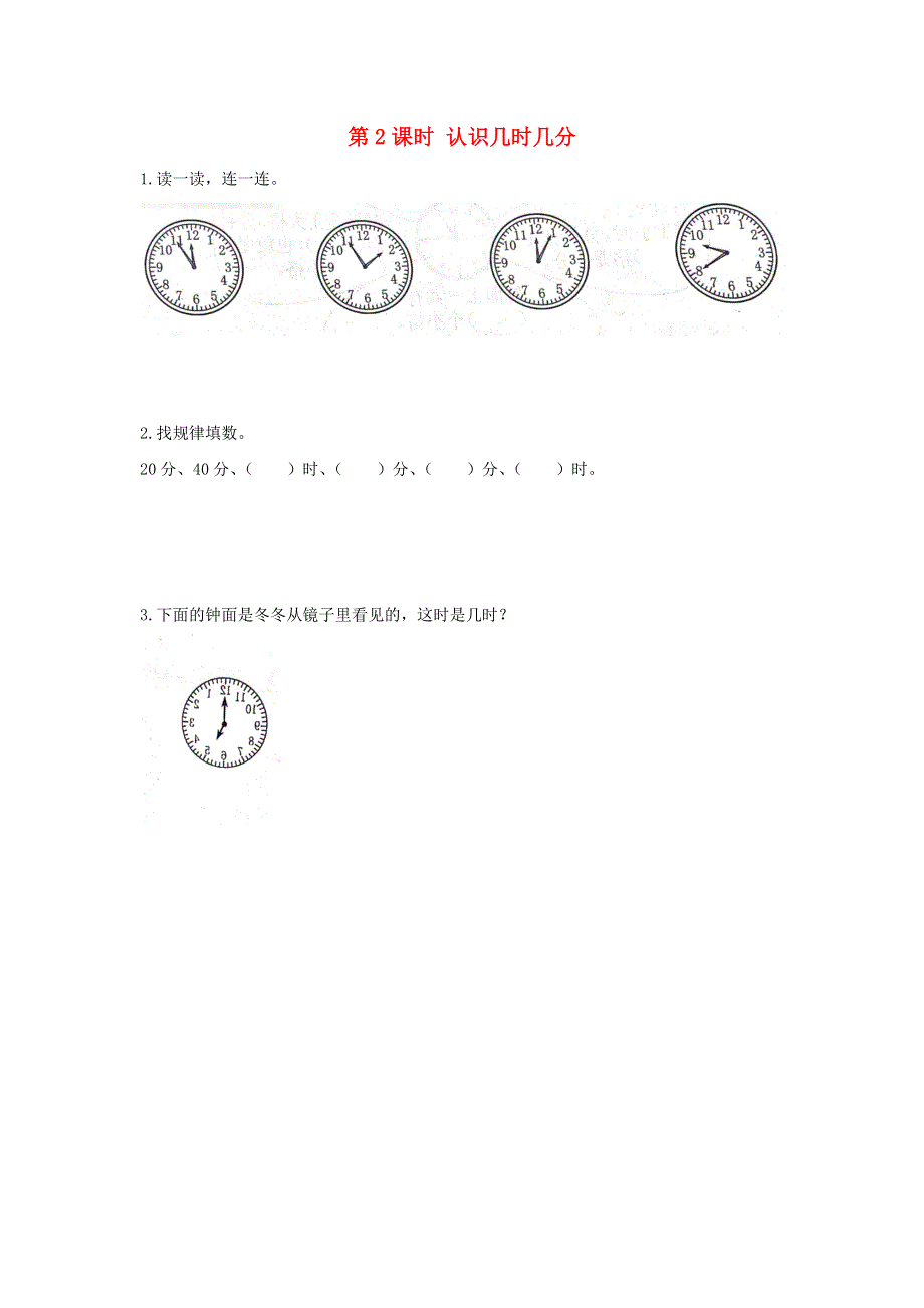 2022二年级数学下册 二 时、分、秒第2课时 认识几时几分作业 苏教版.docx_第1页