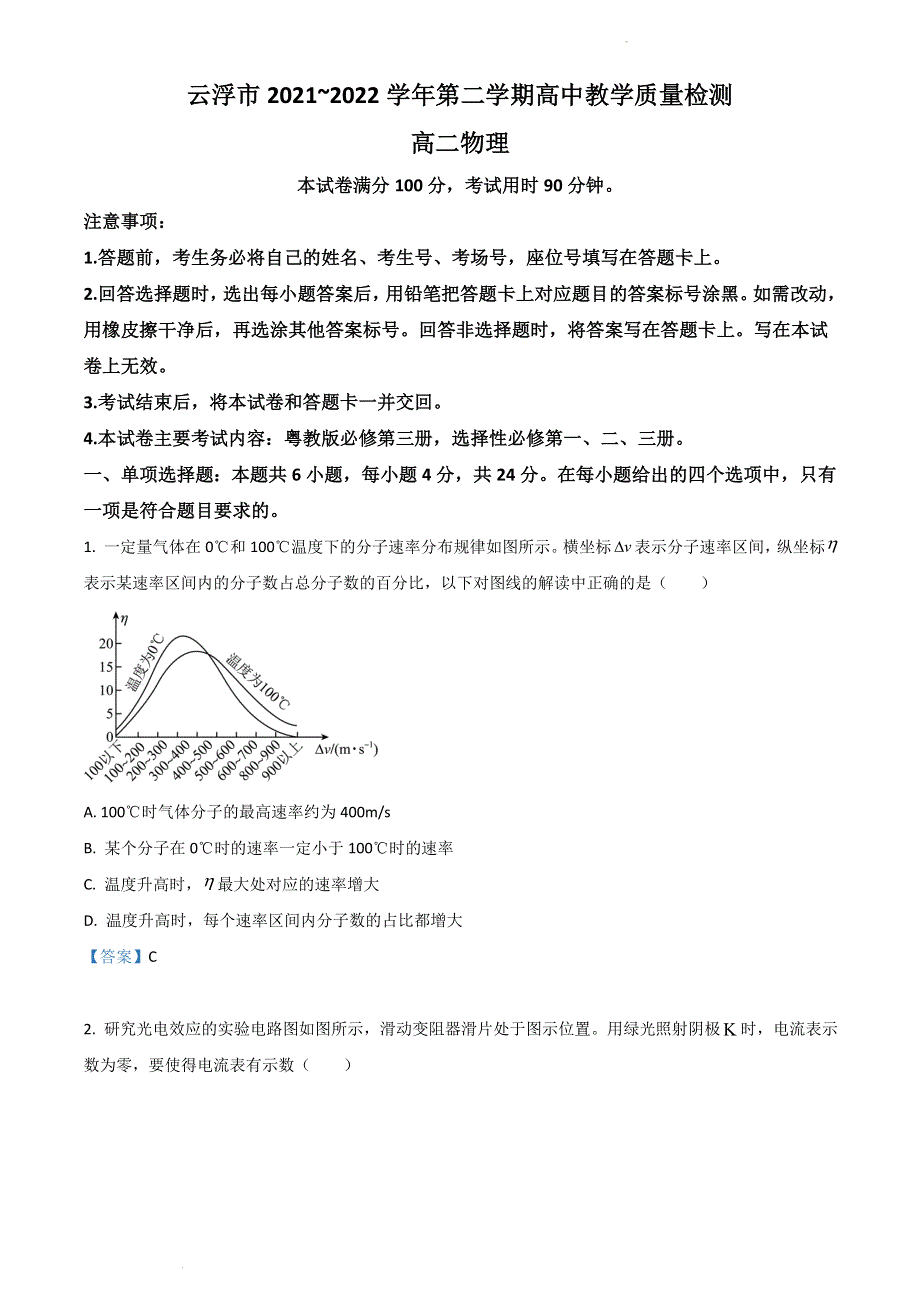 广东省云浮市2021-2022学年高二下学期期末考试 物理 WORD版含答案.doc_第1页