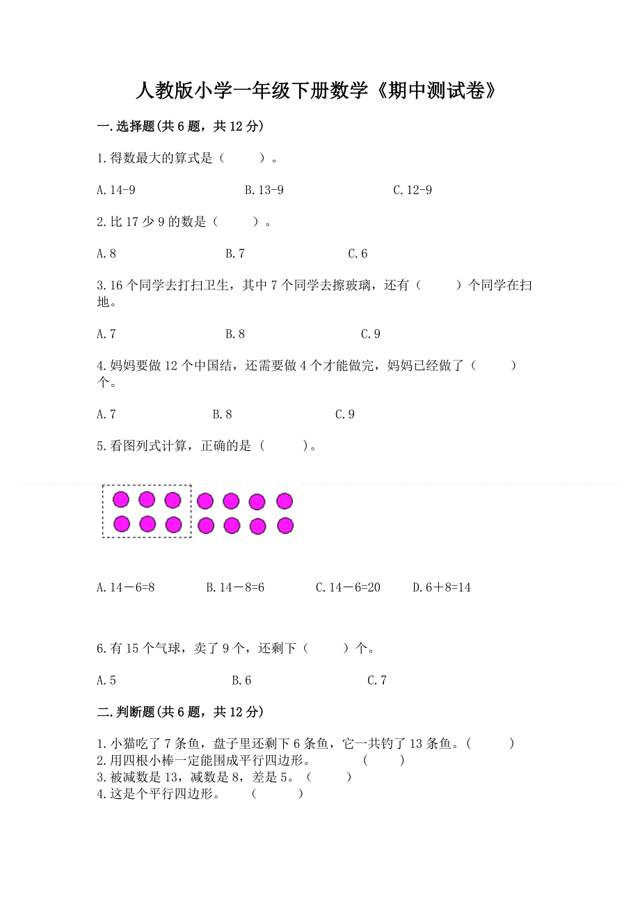 人教版小学一年级下册数学《期中测试卷》含答案（基础题）.docx_第1页