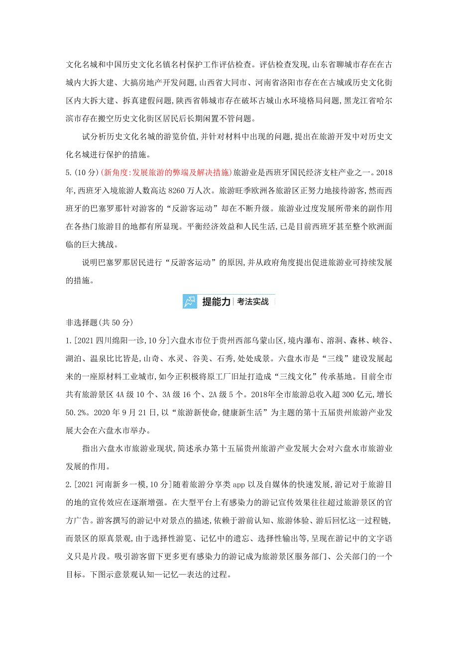 2022届新高考地理山东专用一轮复习好题检测：第二十单元　旅游地理 2 WORD版含解析.doc_第2页